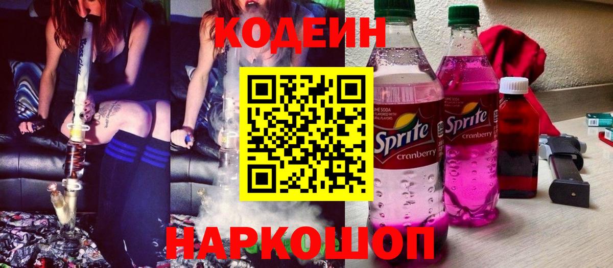 Кодеин напиток Lean (лин) Балабаново