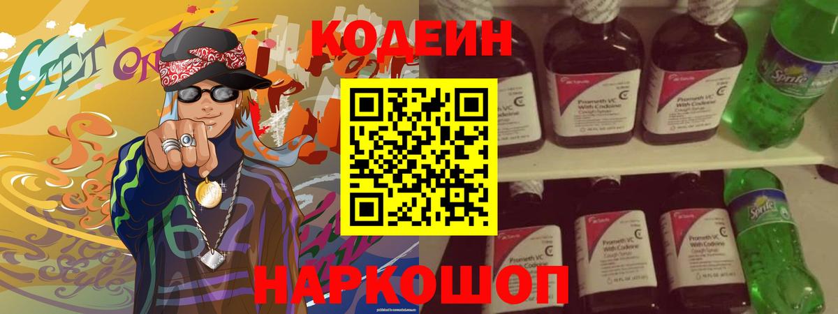 Кодеин Purple Drank  Вход с VPN  Балабаново 