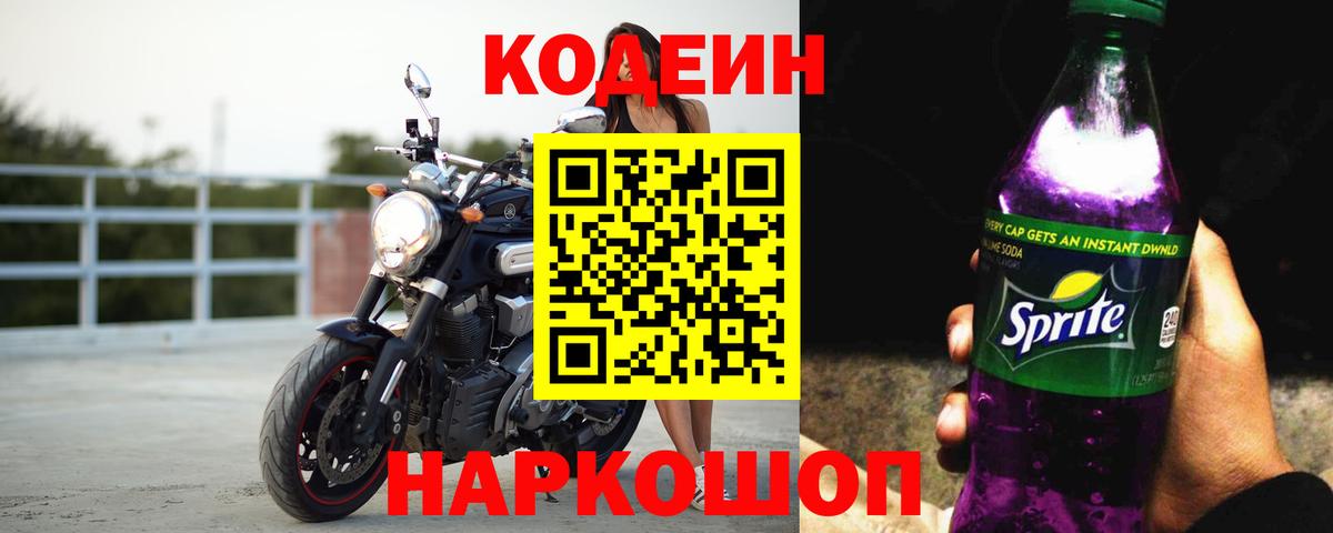 Кодеин напиток Lean (лин) Балабаново